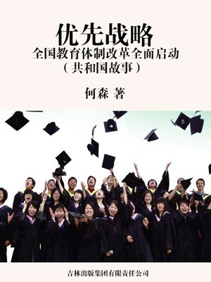 优先战略：全国教育体制改革全面启动