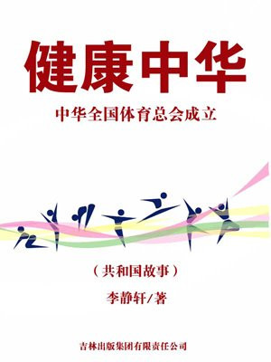 健康中华:中华全国体育总会成立