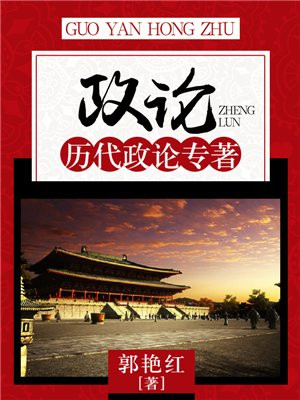 政论:历代政论专著