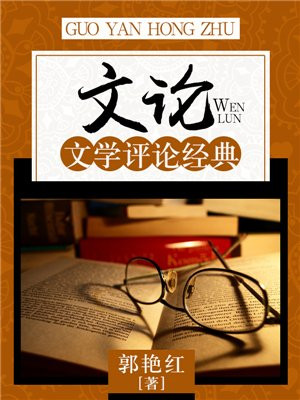 文论:文学评论经典