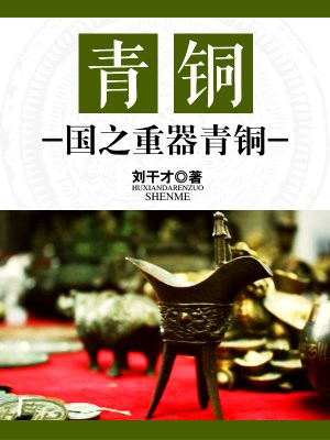 青铜:国之重器青铜