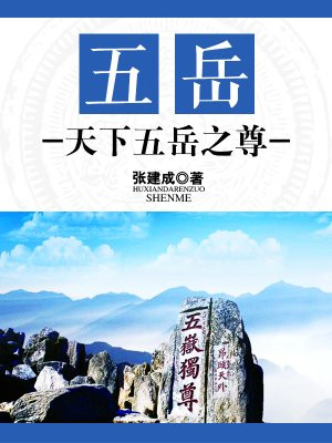 五岳:天下五岳之尊