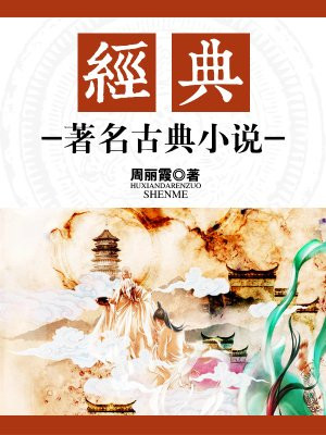 19世纪法国著名古典小说