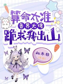 算命太准,各界大佬跪求我出山