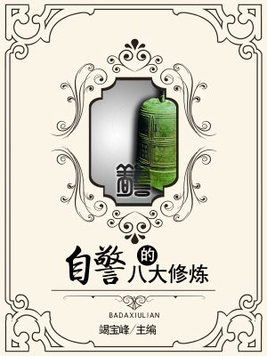 自警是什么意思