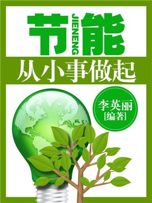 节能:从小事做起