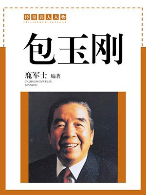 包玉刚