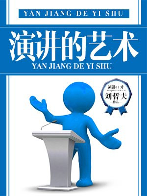 演讲的艺术chapter6答案