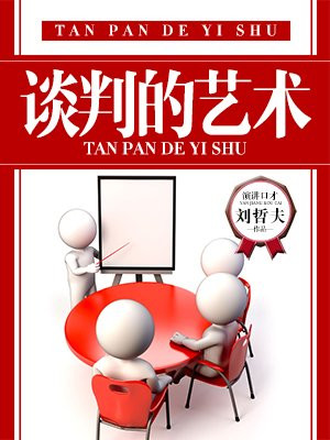 谈判的艺术