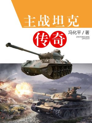 主战坦克传奇