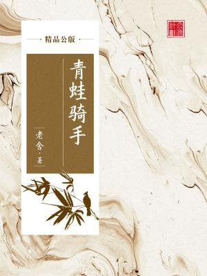 青蛙骑手(精品公版)