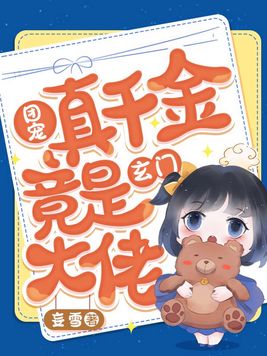 团宠真千金竟是玄门大佬TXT下载