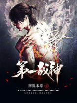 第一战神南狐本尊