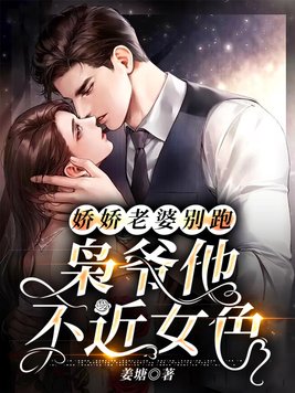 娇娇老婆别跑,枭爷他不近女色
