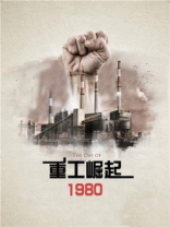重工崛起1980免费TXT下载