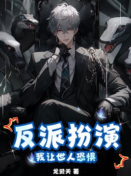 反派扮演：我让世人恐惧