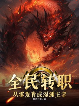 全民转职：从零发育成深渊主宰