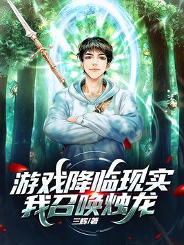 游戏降临现实,我召唤烛龙 三辉TXT