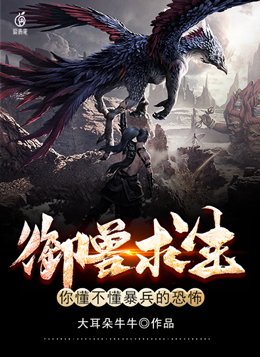 御兽求生:你懂不懂暴兵的恐怖