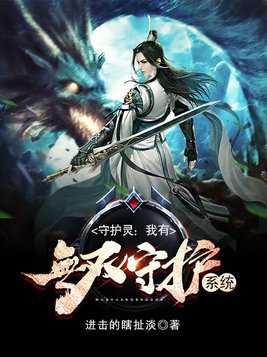 守护灵:我有无双守护系统