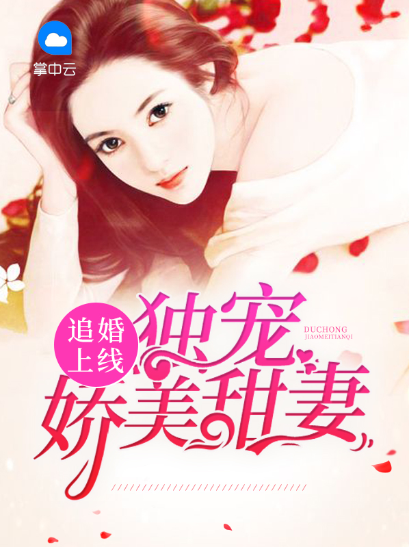 追婚上线:独宠娇美甜妻