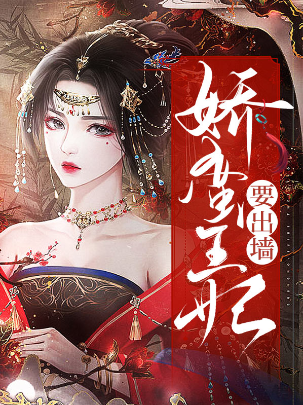 娇蛮王妃要出墙