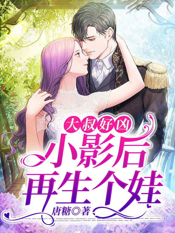 大叔好凶:小影后,再生个娃