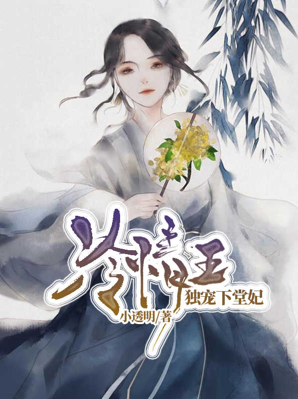 冷情王:独宠下堂妃