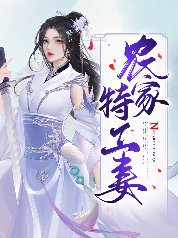 特工穿越小说农家女