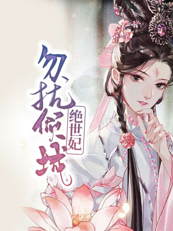 勿扰倾城绝世妃