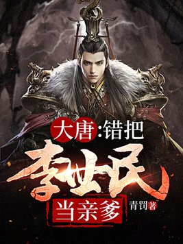 大唐:错把李世民当亲爹