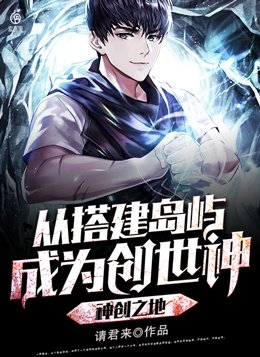 神创之地：从搭建岛屿成为创世神