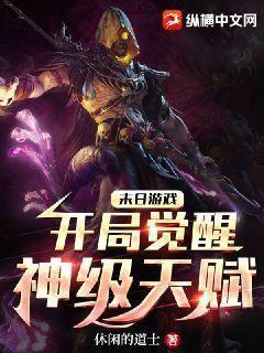 末日游戏:开局觉醒神级天赋