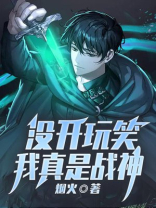 没开玩笑，我真是战神