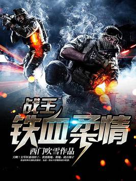 战王:铁血柔情