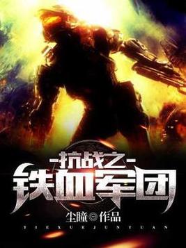 抗战之铁血军团 第9章