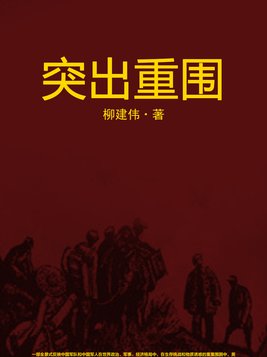 突出重围