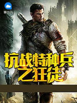 抗战特种兵之狂徒