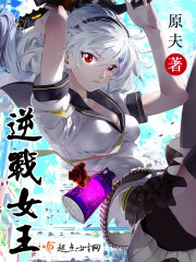 逆战女王boss
