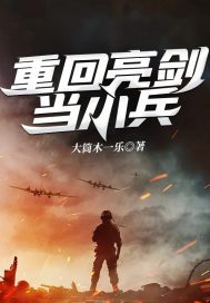 重回亮剑当小兵免费