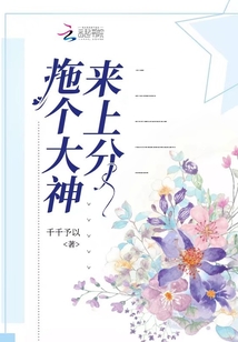 拖个大神来上分
