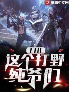 LOL:这个打野,纯爷们!