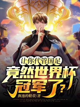 让你代管国足,竟然世界杯冠军了?