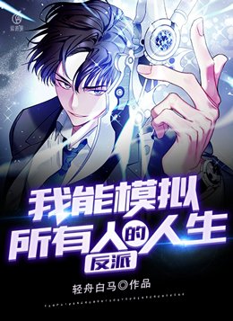反派:我能模拟所有人的人生