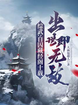 综武:自囚藏经阁十载,出世即无敌