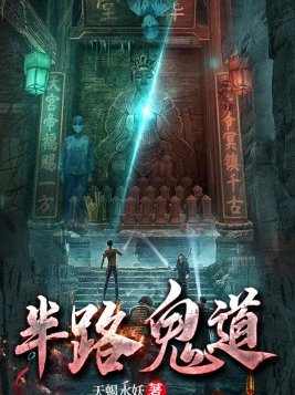 半路鬼道
