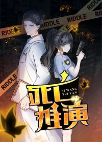 死亡推演