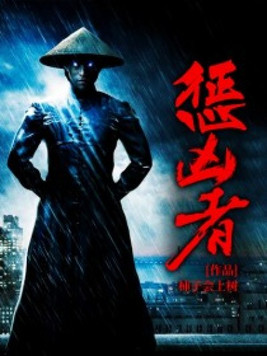 惩凶者 小说