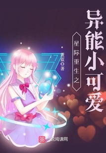 星际重生之异能小可爱无弹窗