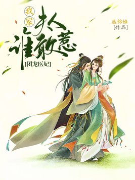 团宠医妃:我家夫人谁敢惹下载